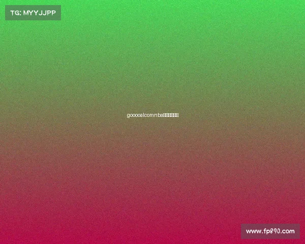 gooooalcomnba即时比分赛事