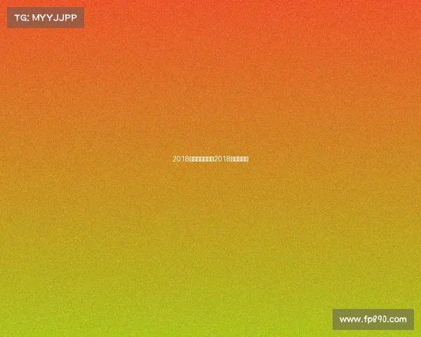 2018年皇马赛事录像2018年皇马首发