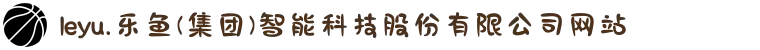 leyu.乐鱼(集团)智能科技股份有限公司网站
